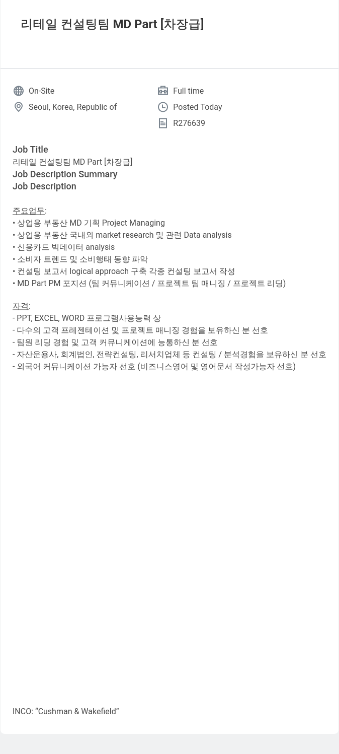 쿠시먼앤드웨이크필드 리테일 컨설팅 팀 MD Part [차장급] 채용공고