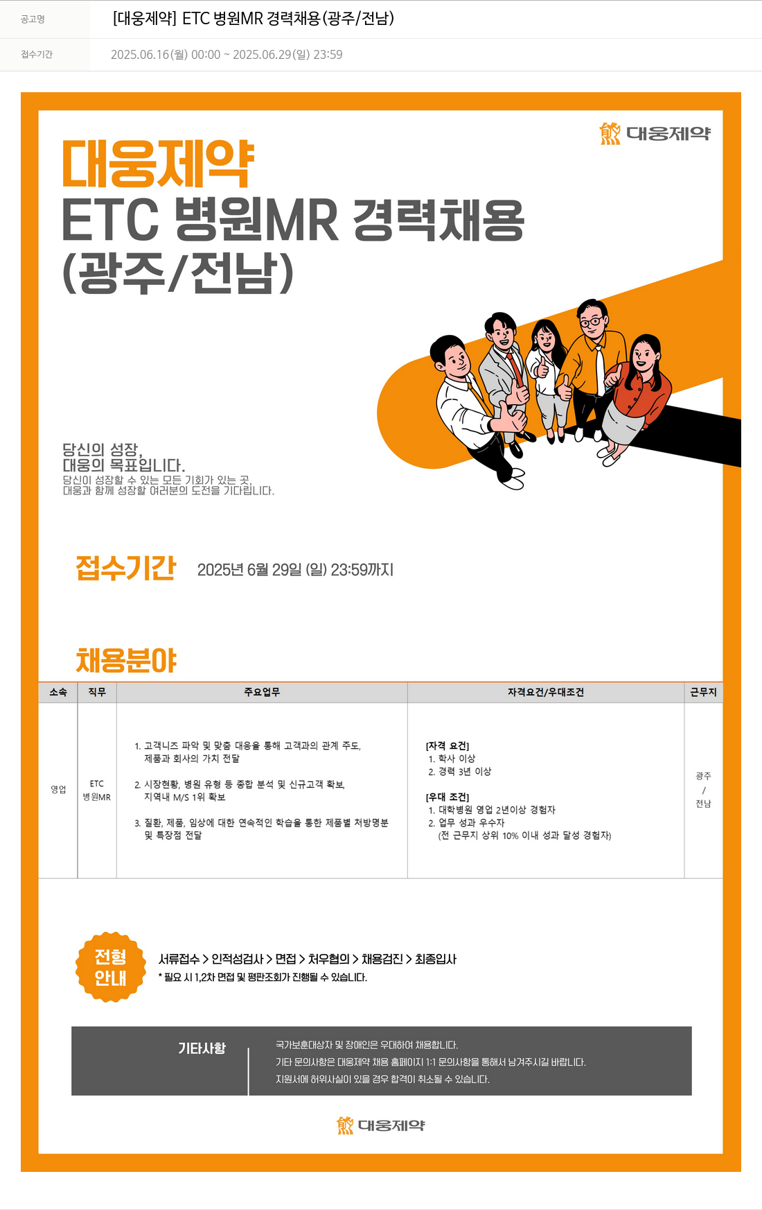 대웅제약 [대웅제약] ETC 병원 MR 경력 채용 (광주/전남) 채용공고