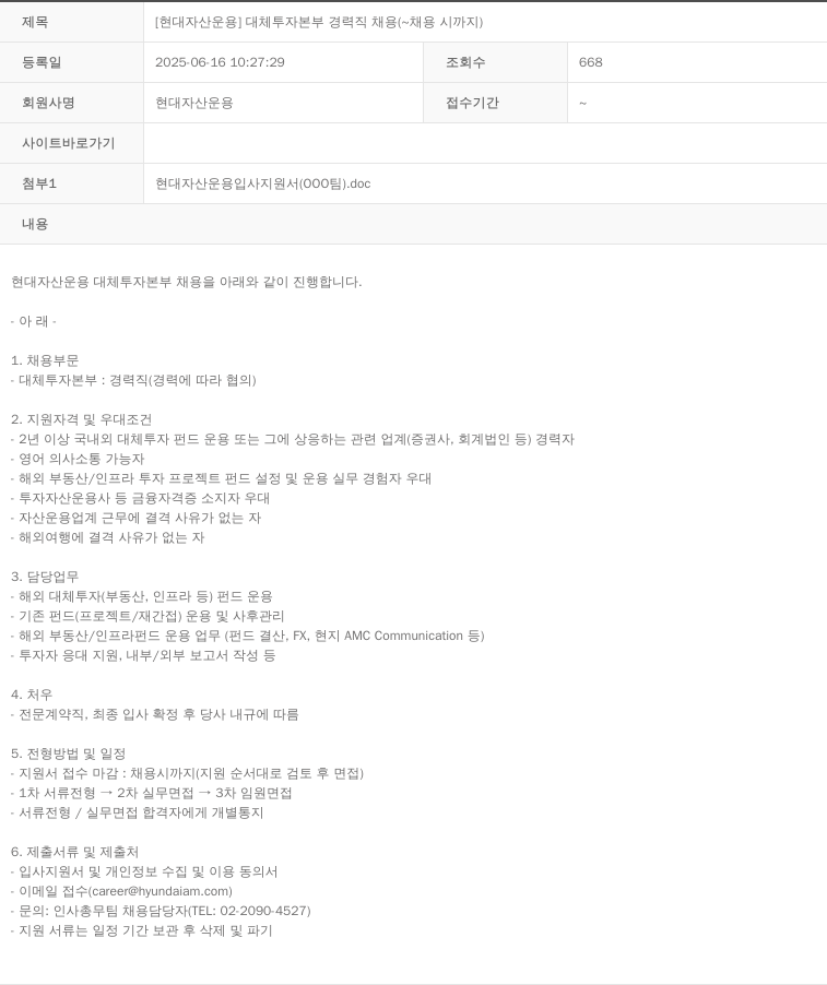 현대자산운용 [현대 자산 운용] 대체 투자 본부 경력직 채용 (~ 채용시 까지) 채용공고