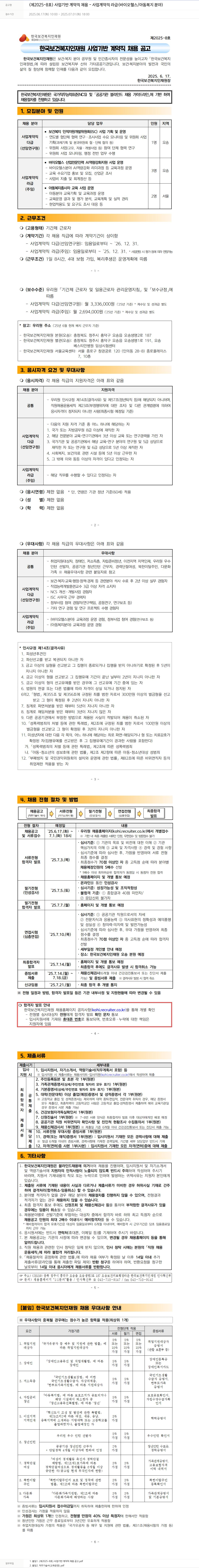 한국보건복지인재원 (제2025-8호) 사업 기반 계약직 채용 - 사업 계약직 라급 (바이오 헬스 / 아동 복지 분야) 채용공고