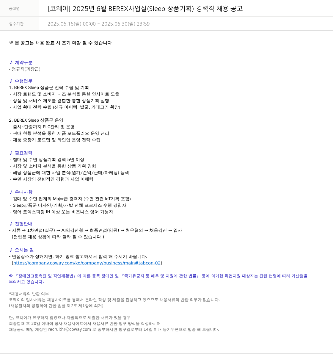 코웨이 2025년 6월 BEREX 사업실 (Sleep 상품 기획) 경력직 채용 공고 채용공고
