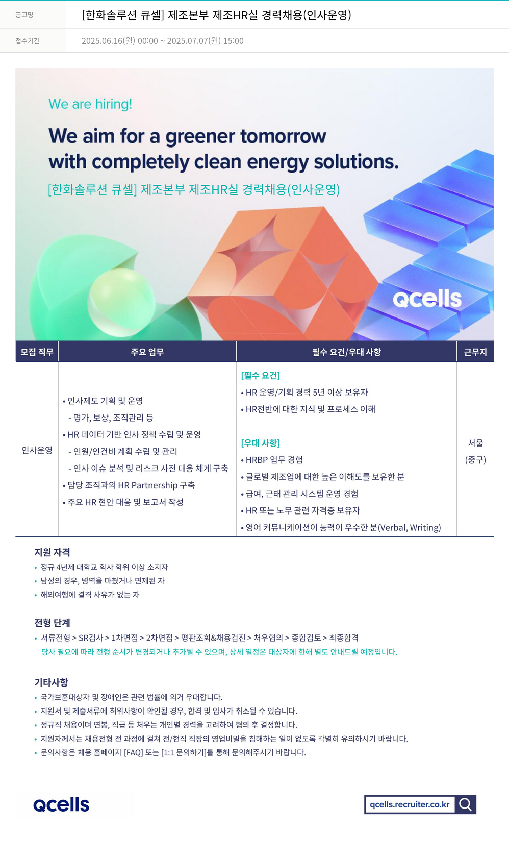 한화큐셀 [한화솔루션 큐셀] 제조 본부 제조 HR실 경력 채용 (인사 운영) 채용공고
