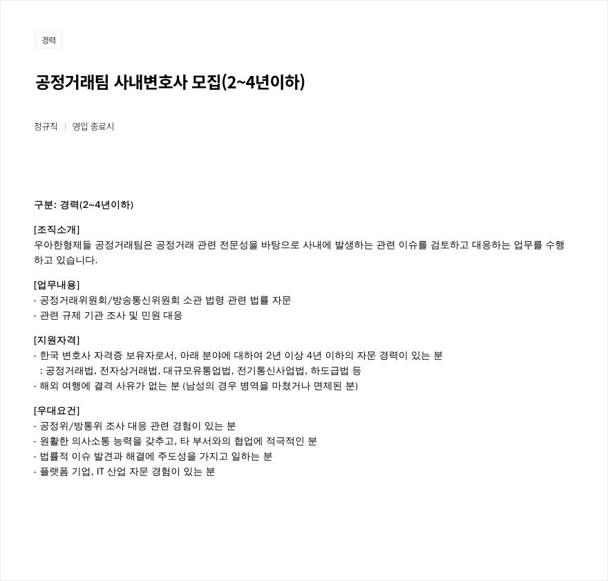 우아한형제들 공정 거래 팀 사내 변호사 모집 (2~4년 이하) 채용공고