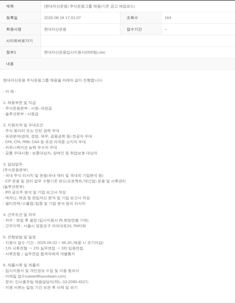 현대자산운용 [현대 자산 운용] 주식 운용 그룹 채용 (기존 공고 재 업로드) 채용공고