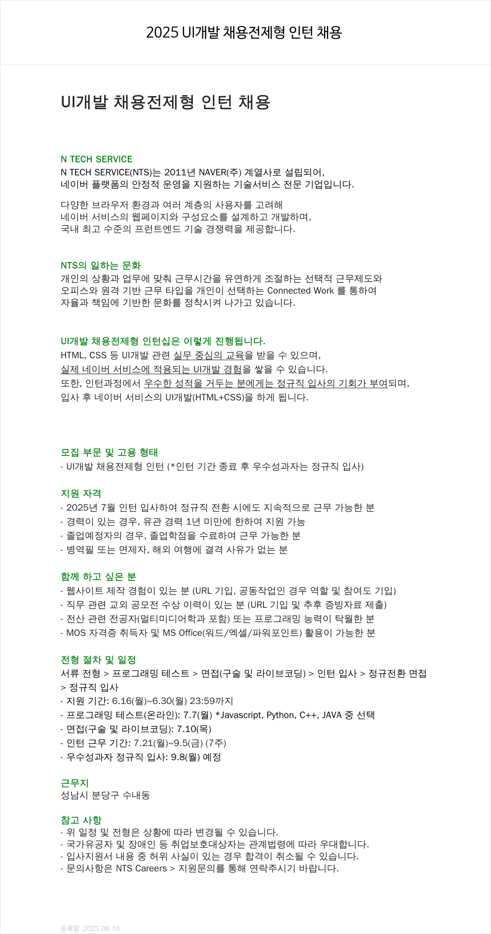 엔테크서비스 2025 UI 개발 채용 전제형 인턴 채용 채용공고