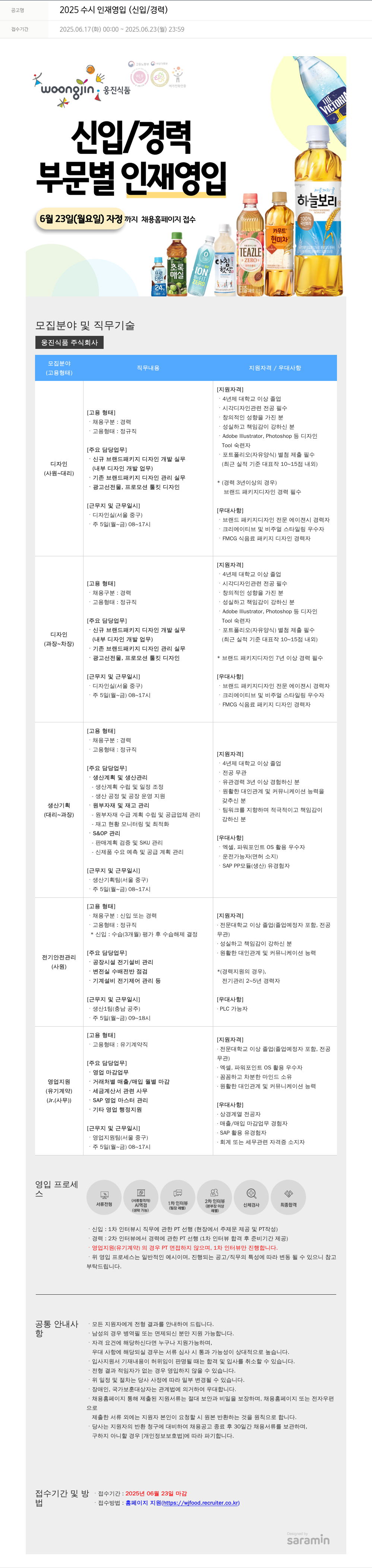 웅진식품 2025 수시 인재 영입 (신입 / 경력) 채용공고