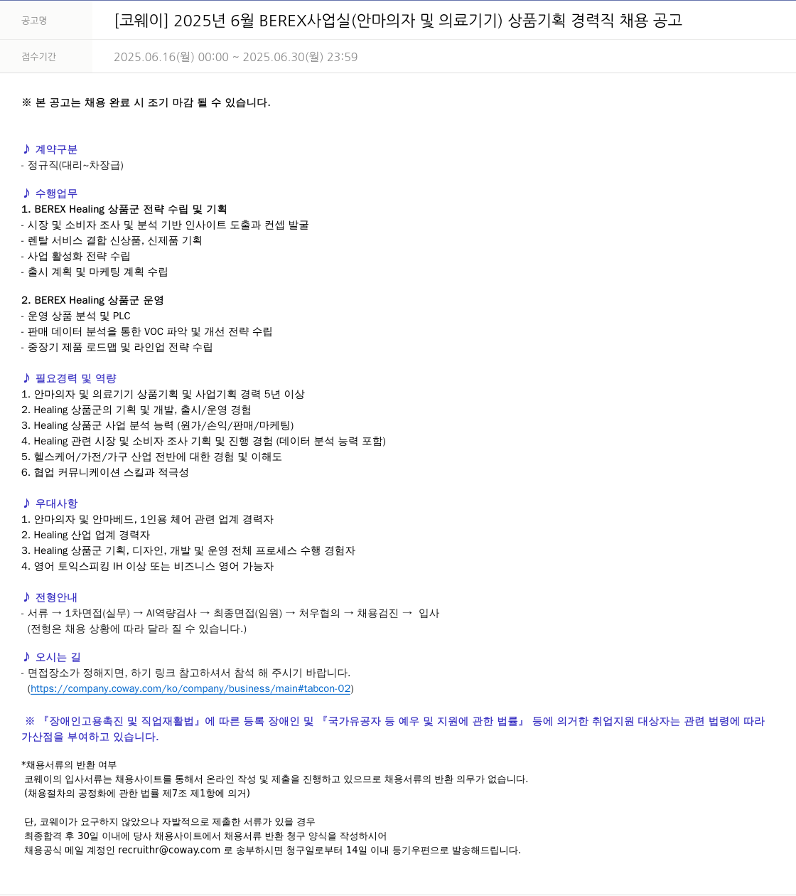 코웨이 2025년 6월 BEREX 사업실(안마의자 및 의료기기) 상품 기획 경력직 채용 공고 채용공고