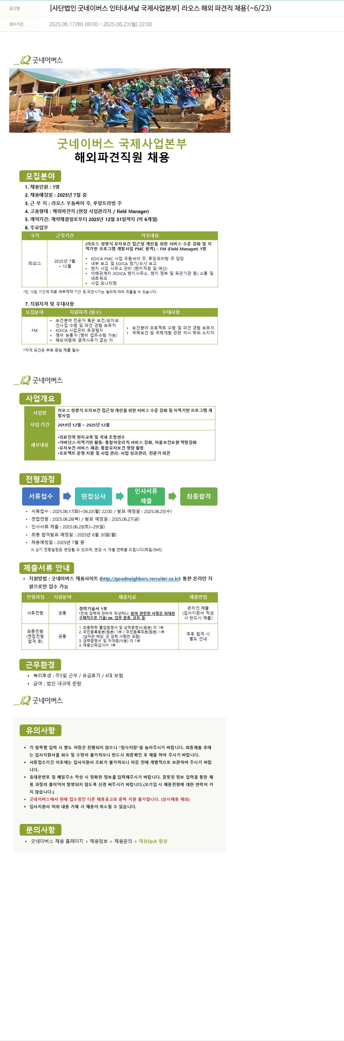 굿네이버스 라오스 해외 파견직 채용 채용공고