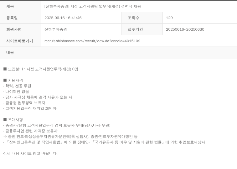 신한투자증권 [신한 투자 증권] 지점 고객 지원팀 업무직(재경) 경력직 채용 채용공고