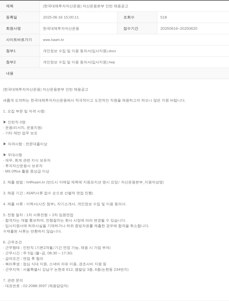 한국대체투자자산운용 [한국 대체 투자 자산 운용] 자산 운용 본부 인턴 채용 공고 채용공고