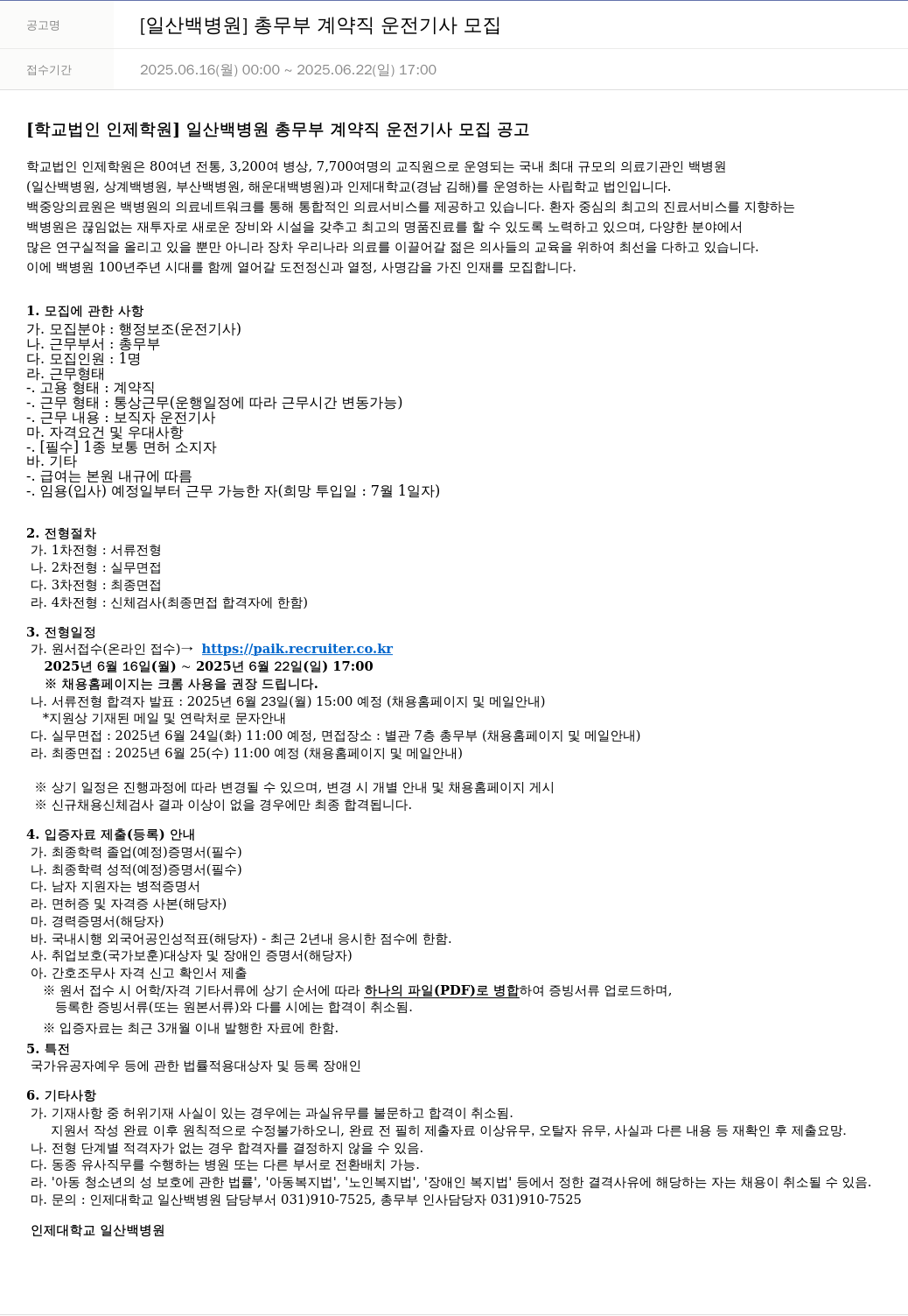 일산백병원 [일산 백병원] 총무부 계약직 운전 기사 모집 채용공고