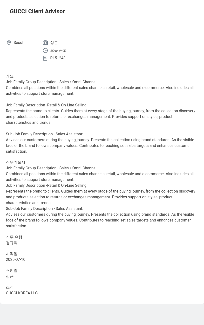구찌 GUCCI Client Advisor 채용공고