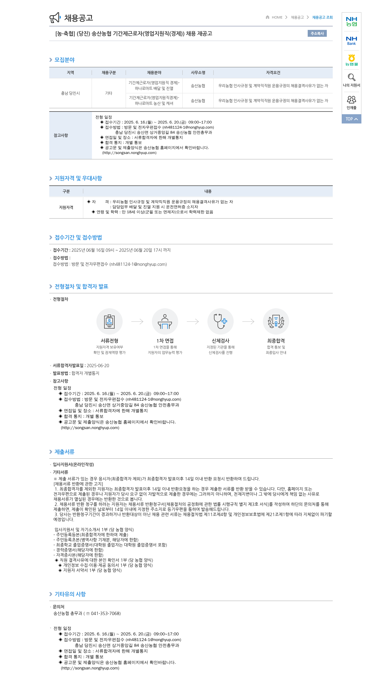 농업협동조합중앙회 (당진) 송산농협 기간제 근로자(영업지원직(경제)) 채용 재공고 채용공고