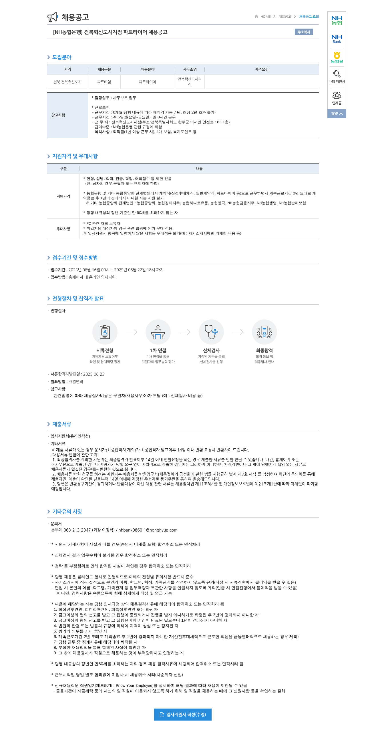 농협은행 [NH농협은행] 전북 혁신도시 지점 파트타이머 채용 공고 채용공고