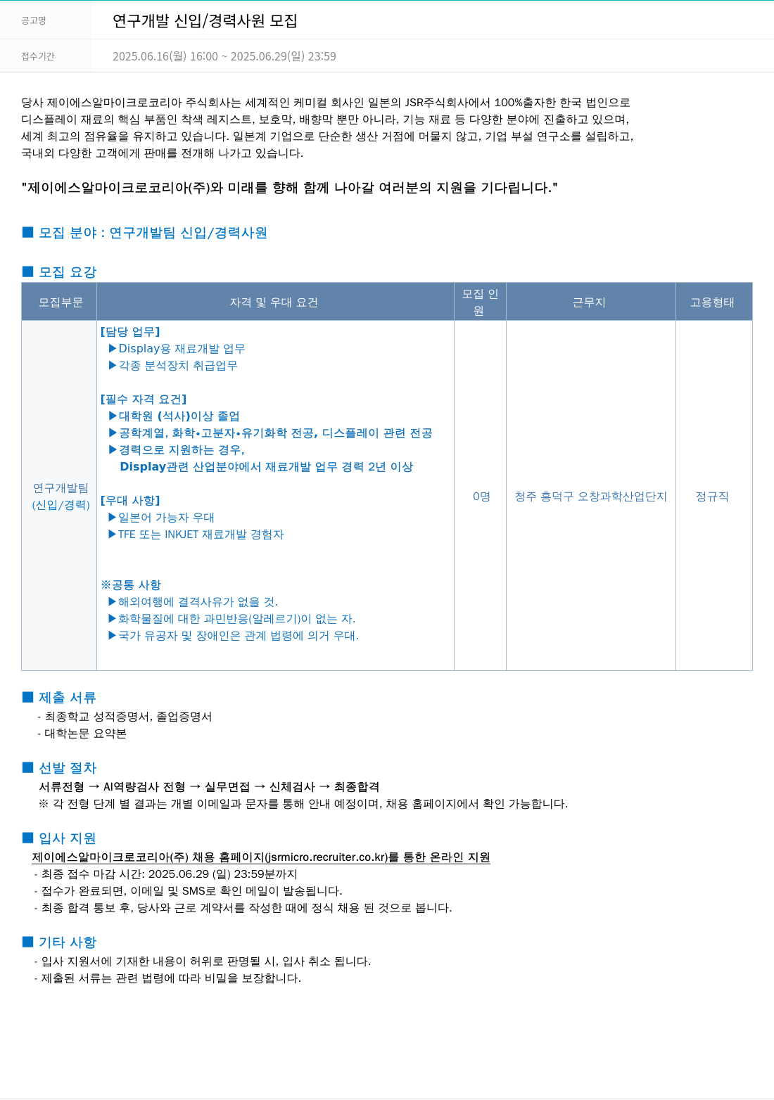 JSR마이크로 연구 개발 신입 / 경력 사원 모집 채용공고
