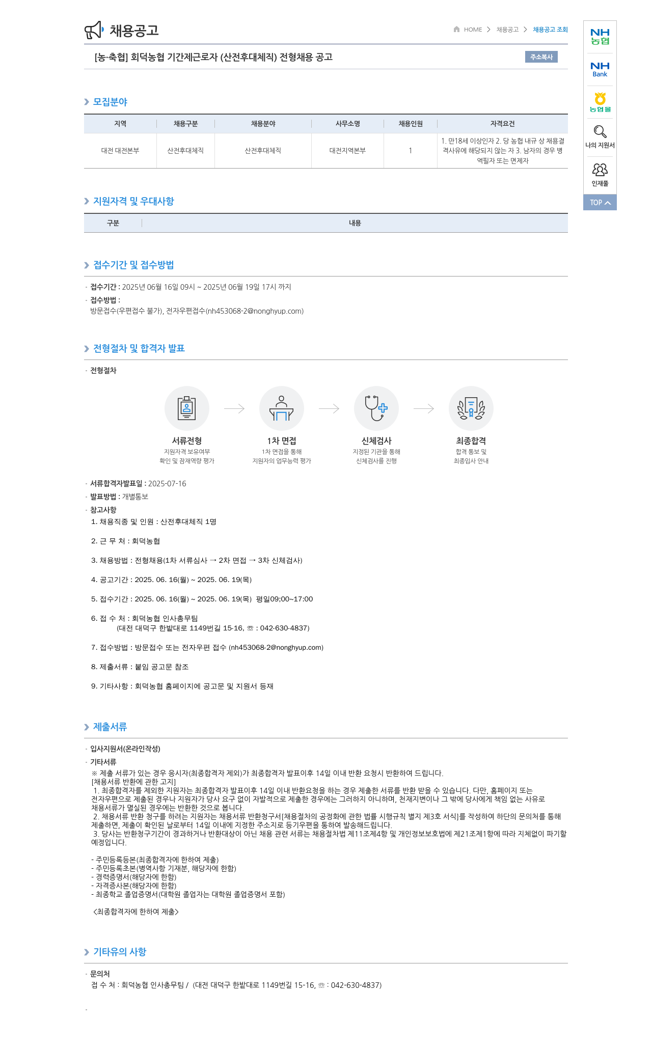 농업협동조합중앙회 [농·축협] 회덕농협 기간제 근로자(산전후대체직) 전형 채용 공고 채용공고