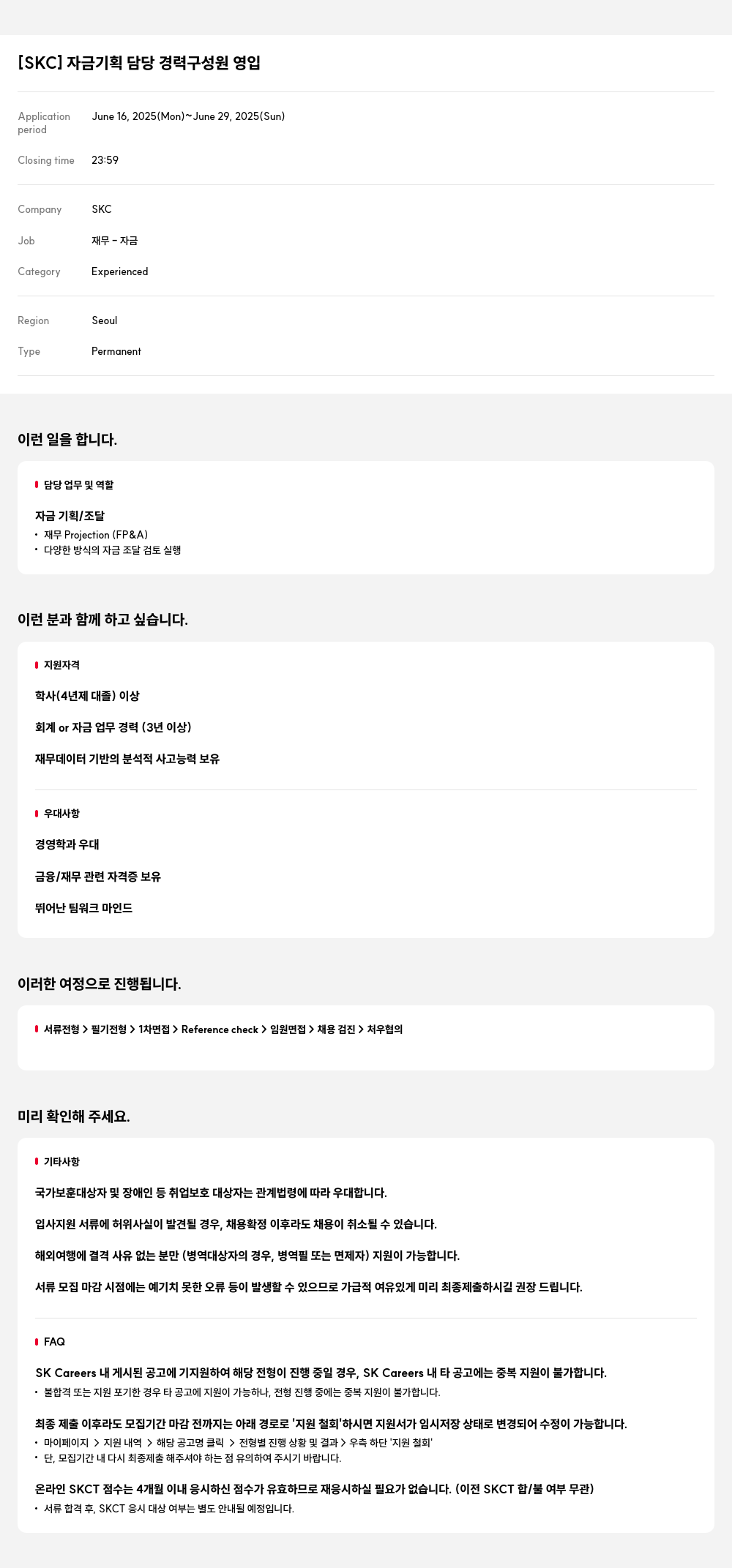 SKC 자금 기획 담당 경력 구성원 영입 채용공고