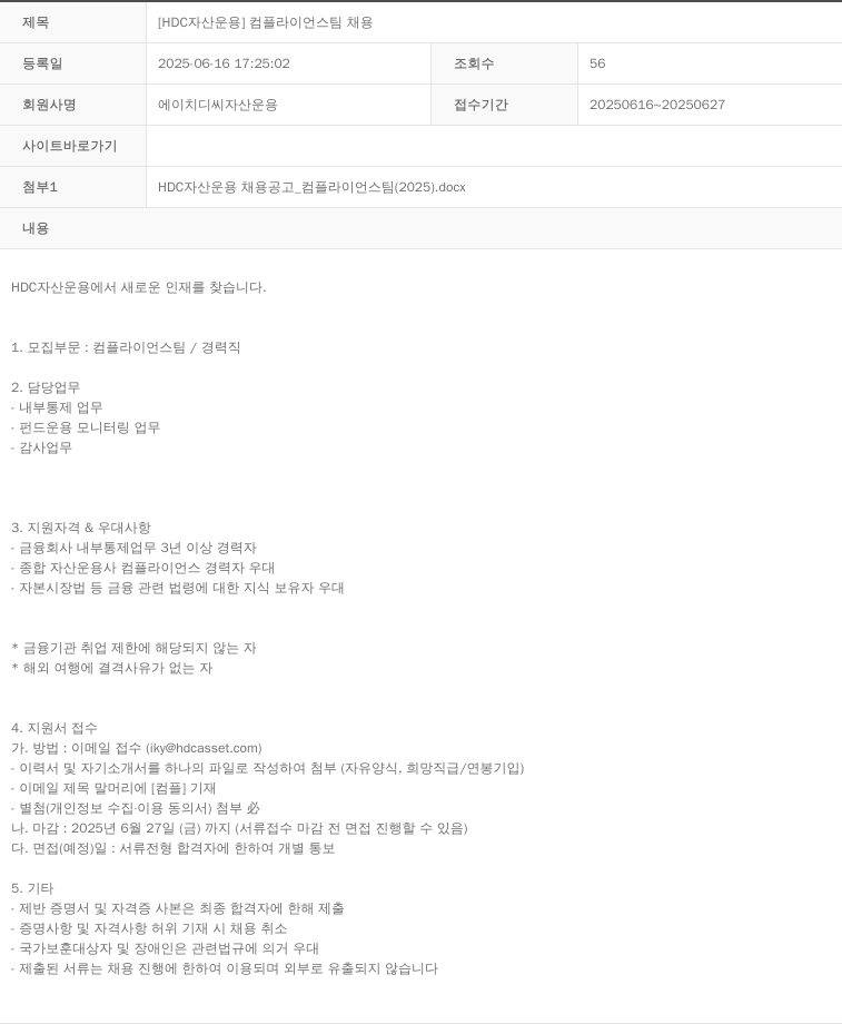 HDC자산운용 [HDC 자산운용] 컴플라이언스 팀 채용 채용공고