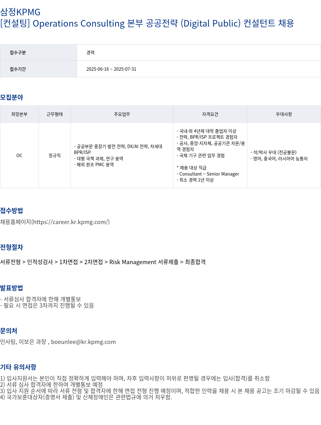 삼정 KPMG [컨설팅] Operations Consulting 본부 공공 전략 (Digital Public) 컨설턴트 채용 채용공고