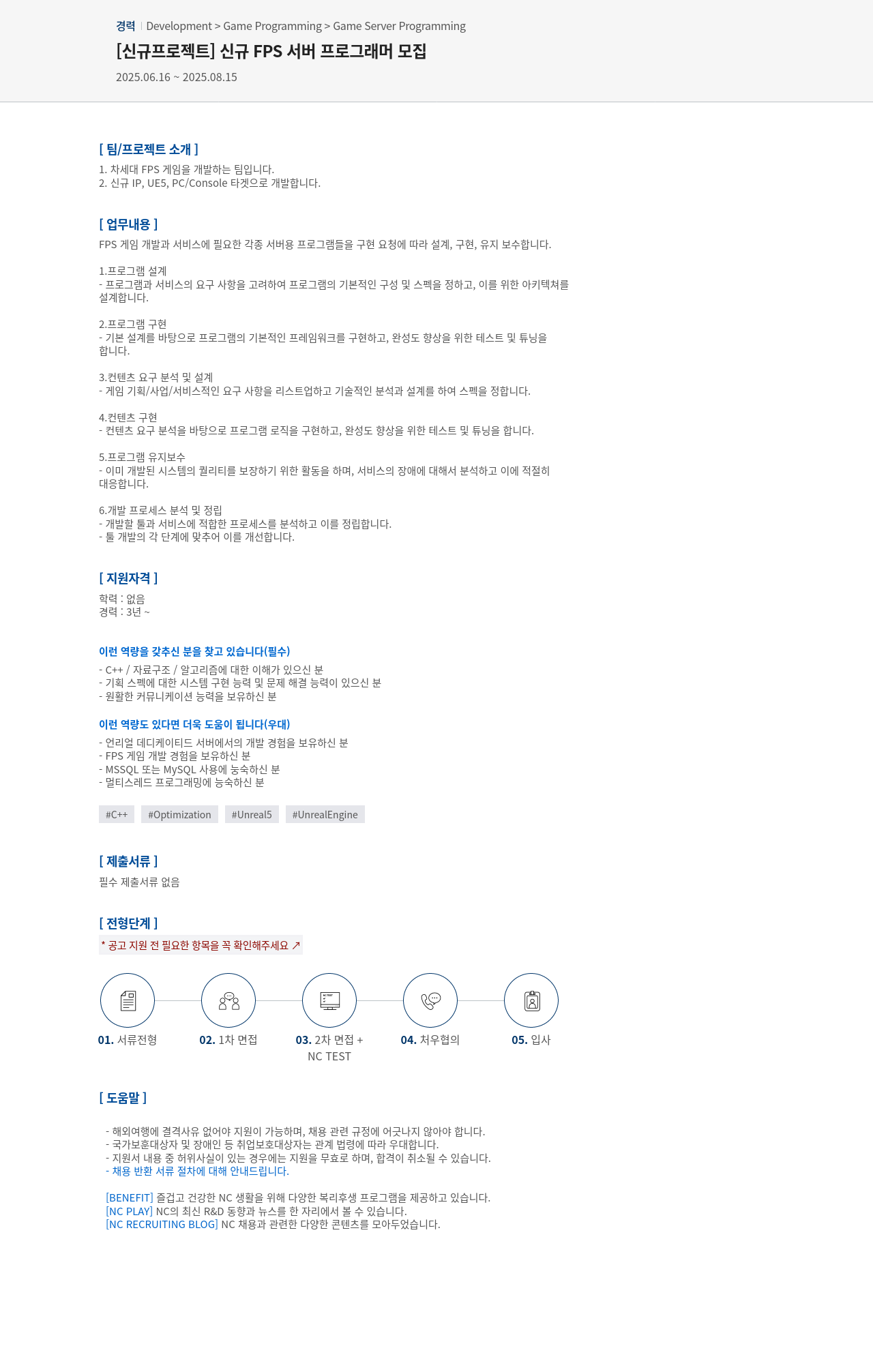 엔씨소프트 [신규 프로젝트] 신규 FPS 서버 프로그래머 모집 채용공고