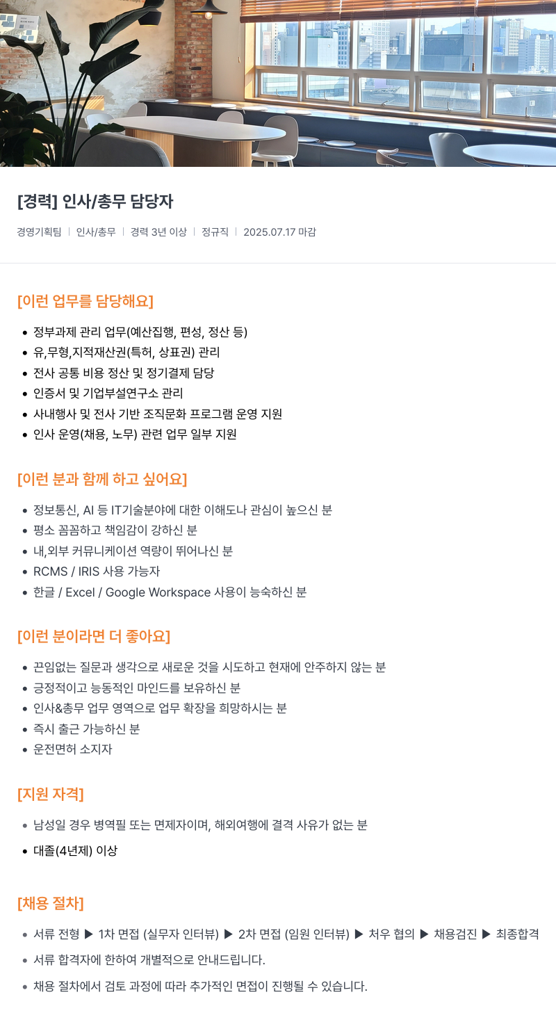 씨이랩 [경력] 인사 / 총무 담당자 채용공고