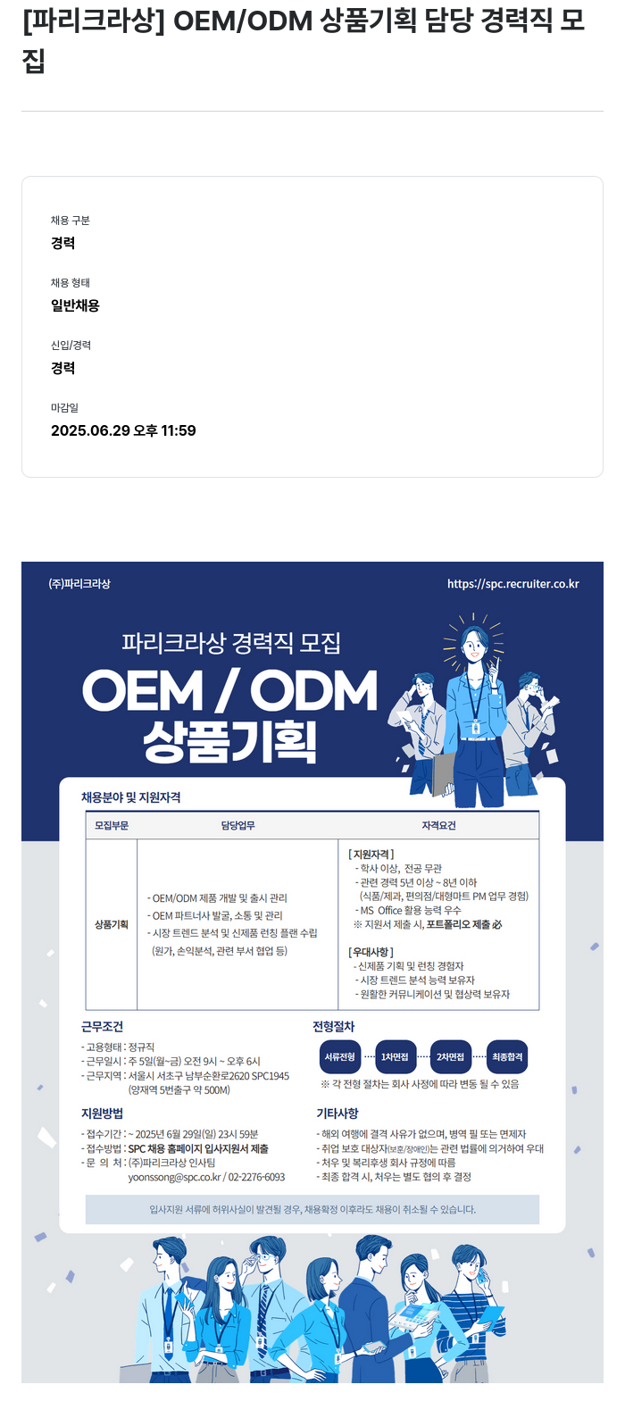 파리크라상 OEM / ODM 상품 기획 담당 경력직 모집 채용공고