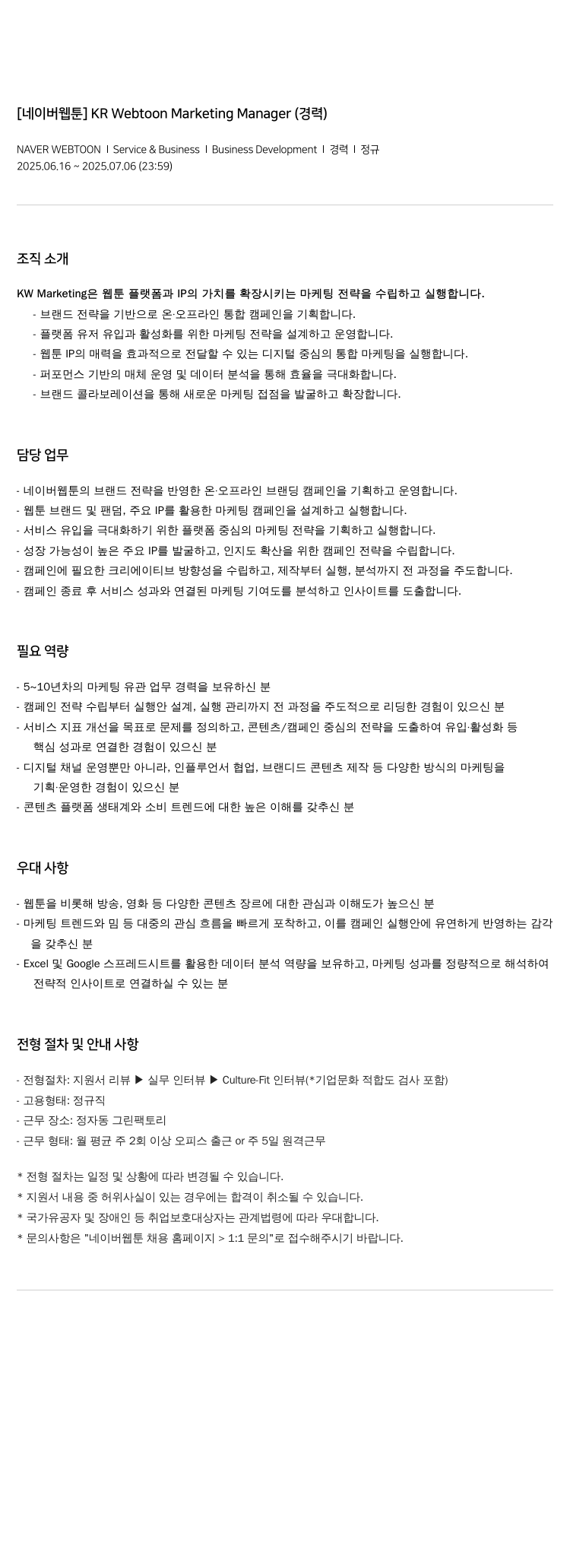 네이버웹툰 [네이버 웹툰] KR Webtoon Marketing Manager (경력) 채용공고