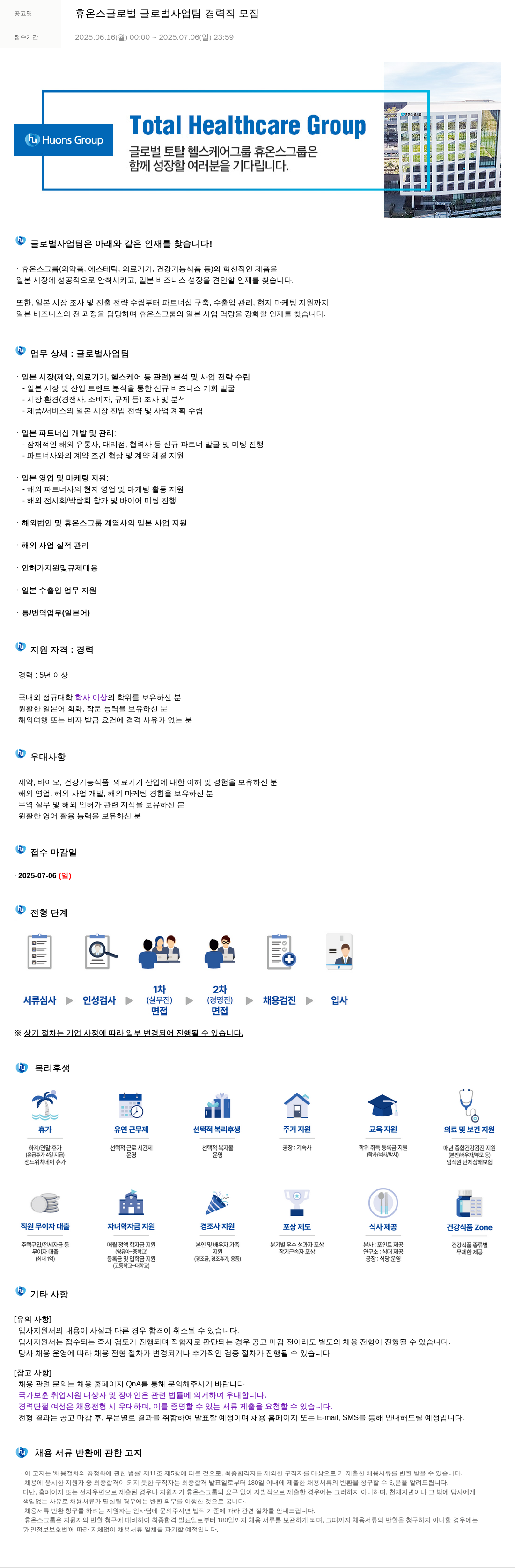 휴온스 글로벌 사업 팀 경력직 모집 채용공고