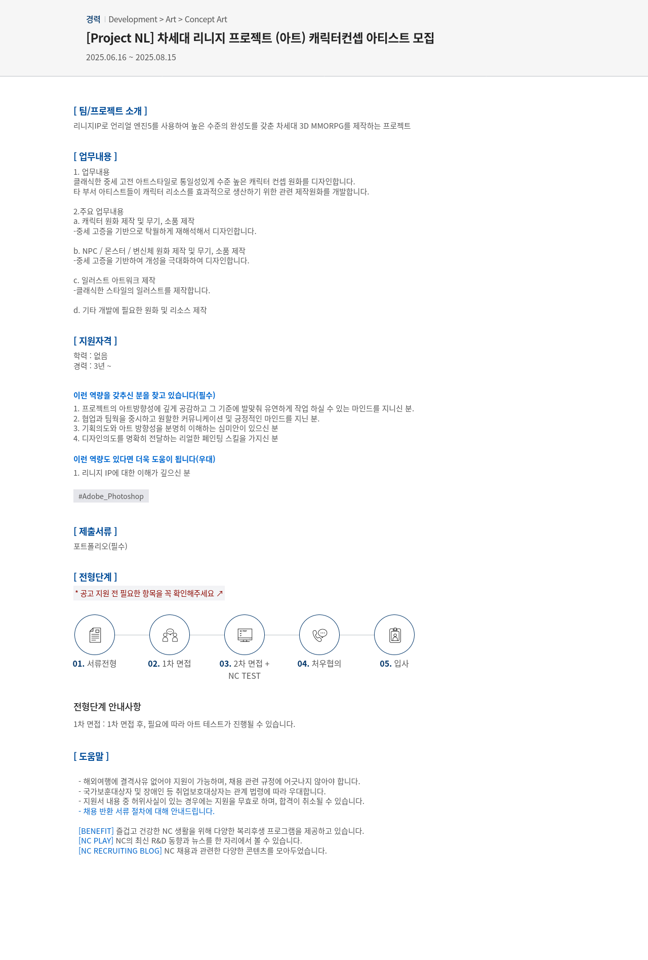 엔씨소프트 [Project NL] 차세대 리니지 프로젝트(아트) 캐릭터 컨셉 아티스트 모집 채용공고