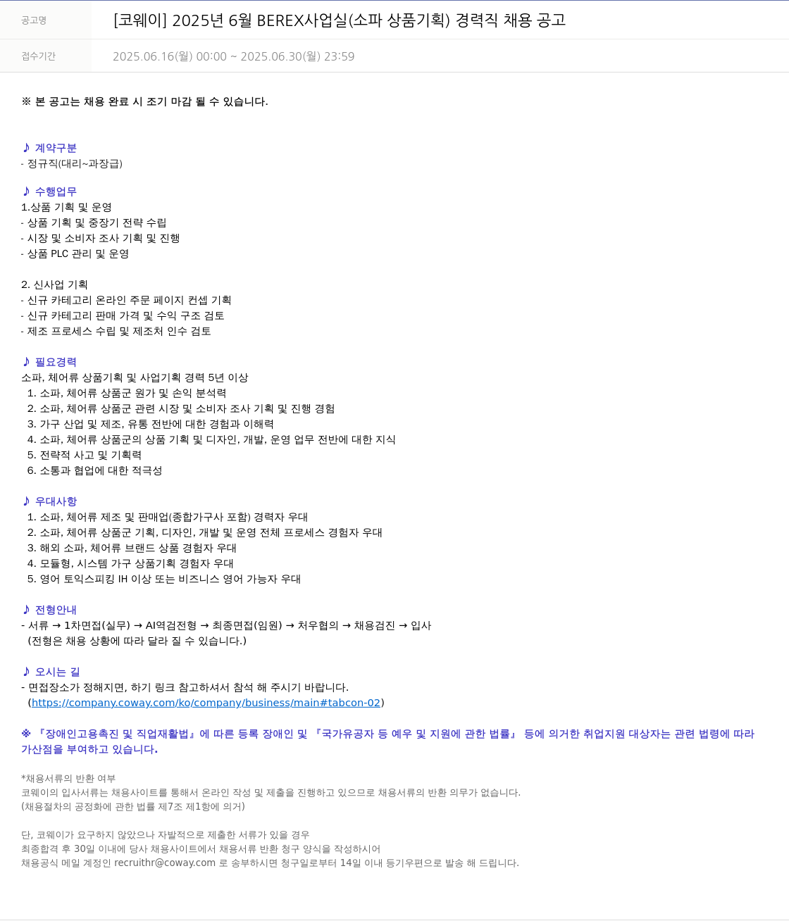 코웨이 2025년 6월 BEREX 사업실(소파 상품 기획) 경력직 채용 공고 채용공고