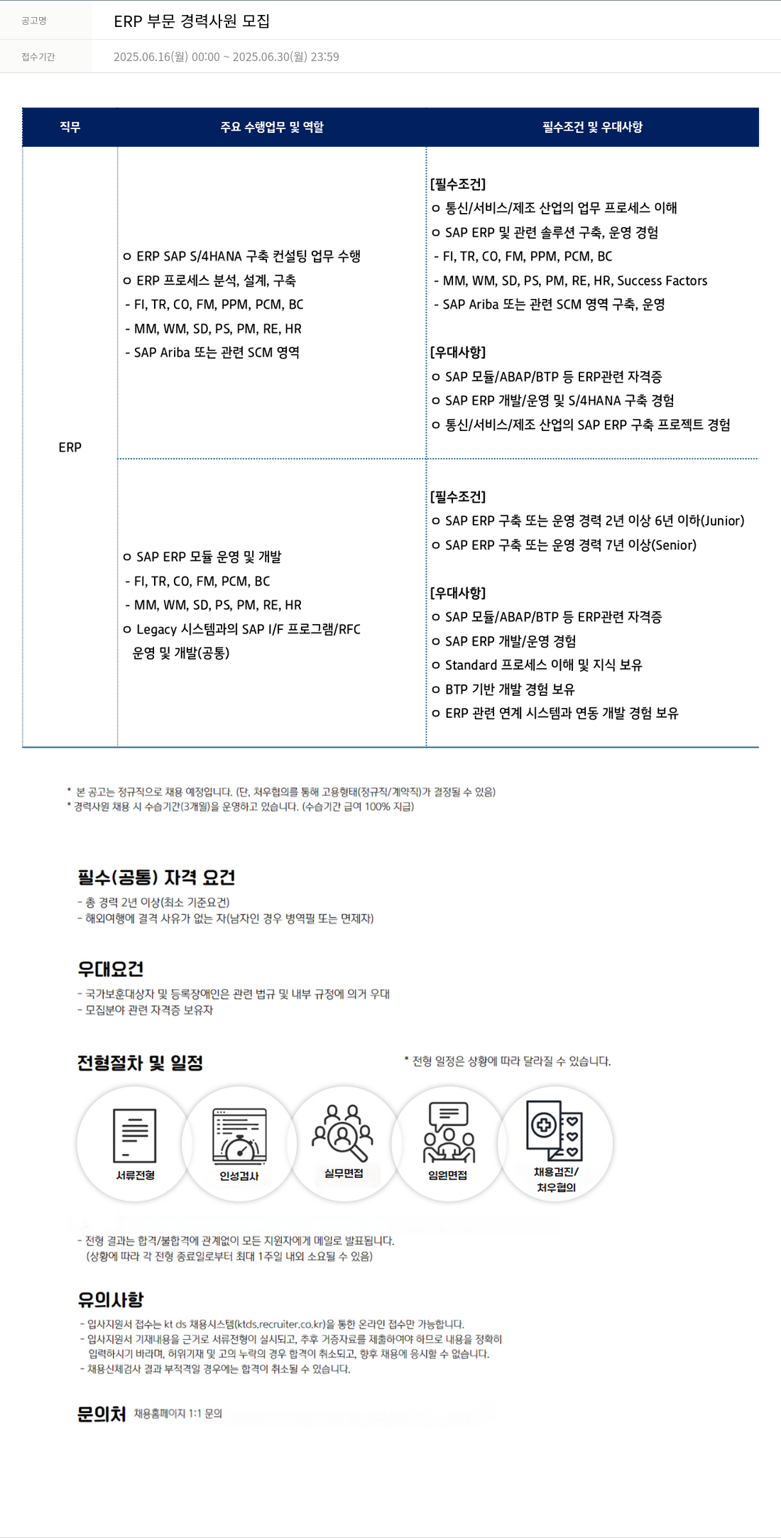 KTds ERP 부문 경력 사원 모집 채용공고