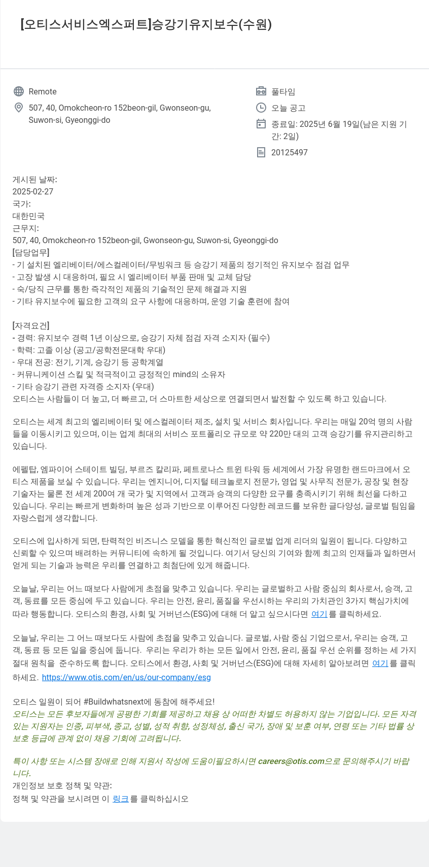 오티스엘리베이터 오티스 서비스 엑스퍼트 승강기 유지 보수 (수원) 채용공고