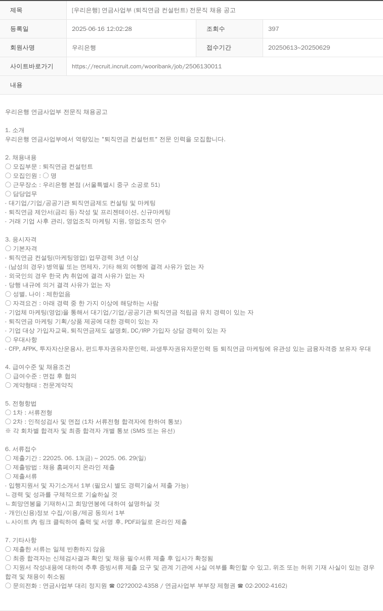 우리은행 [우리은행] 연금사업부(퇴직연금 컨설턴트) 전문직 채용 공고 채용공고