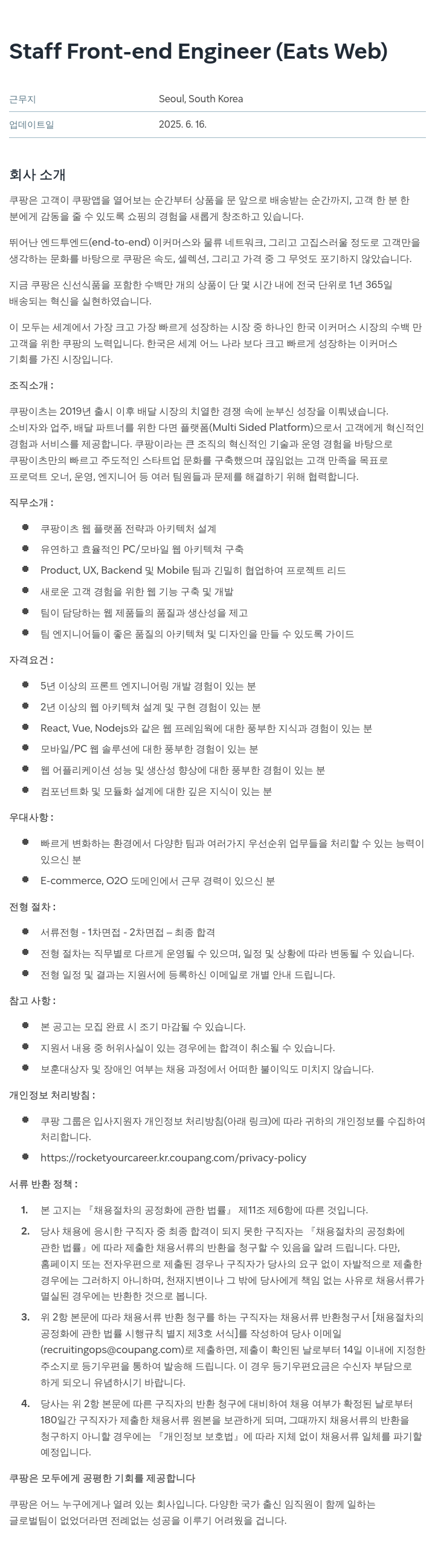 쿠팡 Staff Front-end Engineer (Eats Web) 채용공고