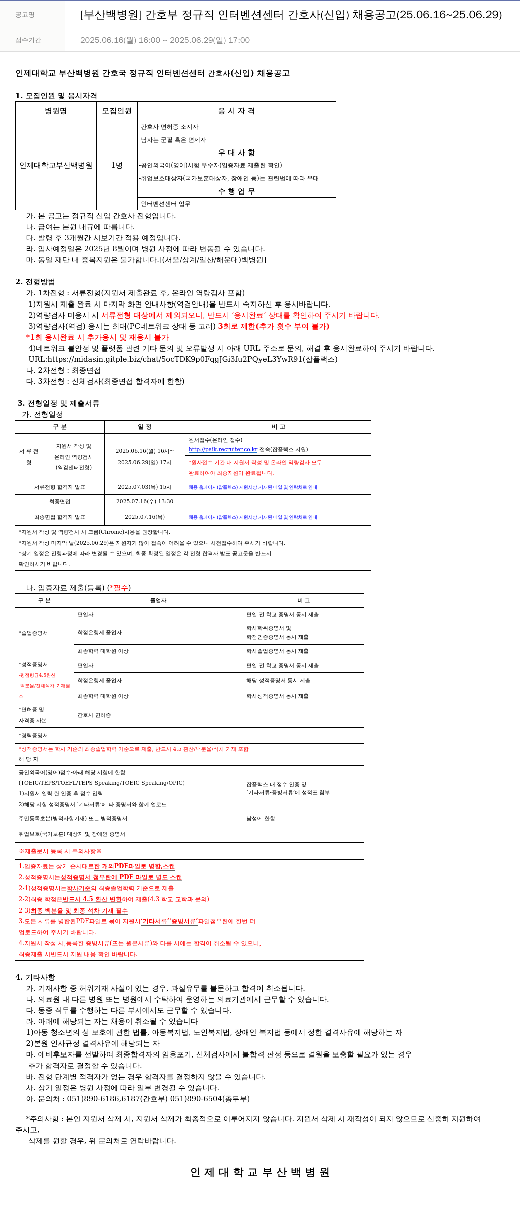 일산백병원 [부산 백병원] 간호부 정규직 인터벤션 센터 간호사 (신입) 채용 공고 (25.06.16 ~ 25.06.29) 채용공고