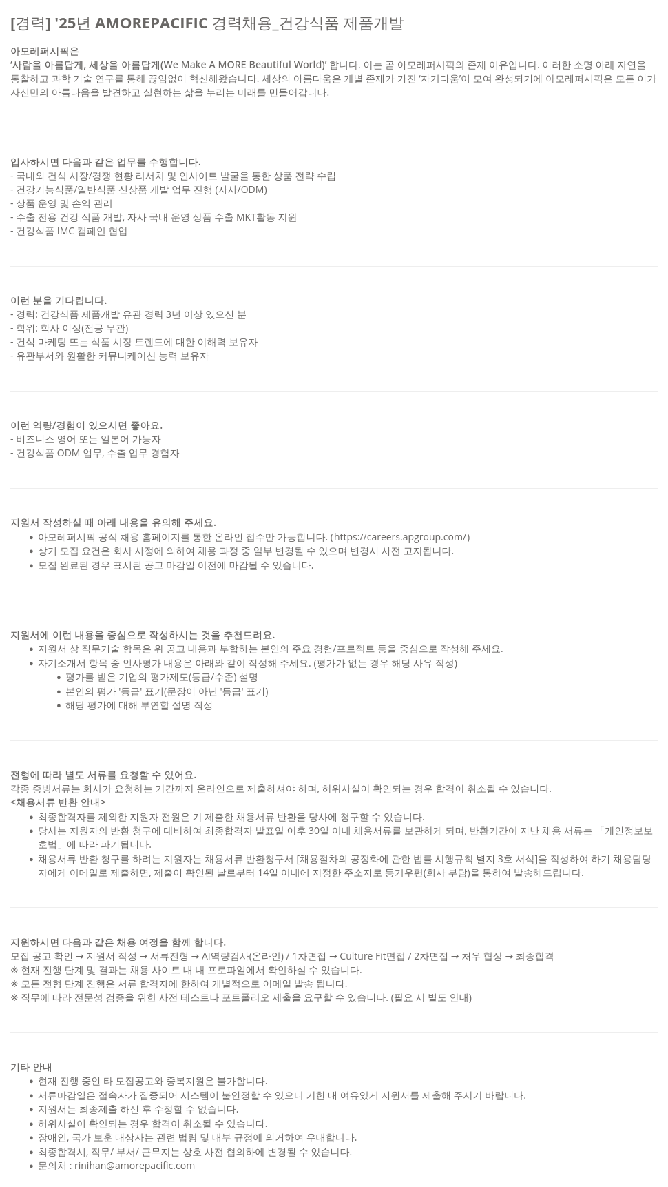 아모레퍼시픽 '25년 AMOREPACIFIC 경력 채용 _ 건강식품 제품 개발 채용공고