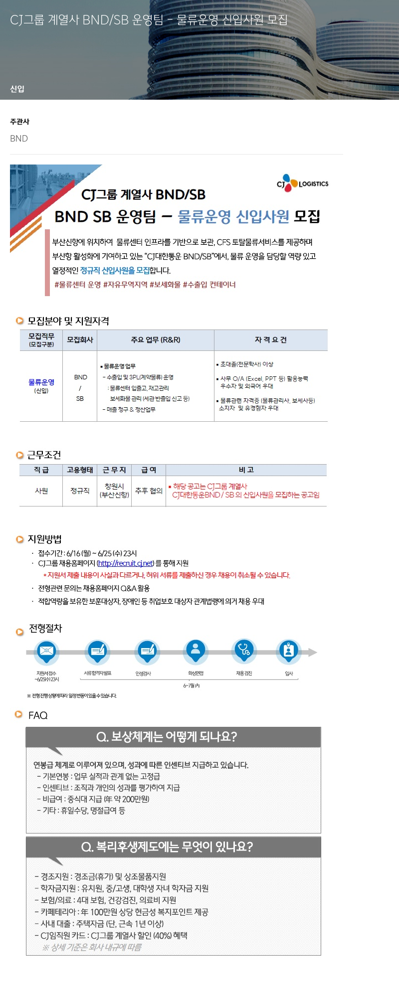 CJ대한통운 BND / SB 운영팀 물류 운영 신입 사원 모집 채용공고