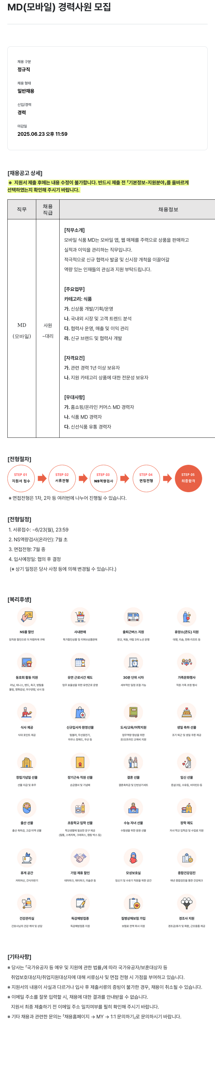 NS쇼핑 MD (모바일) 경력 사원 모집 채용공고