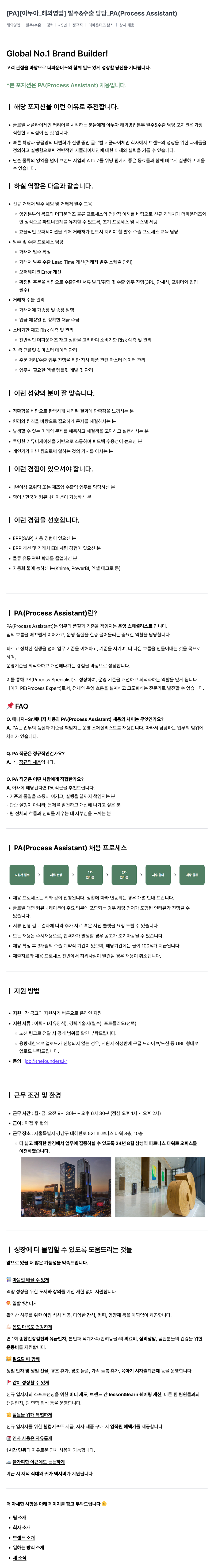 더파운더즈 [아누아_해외 영업] 발주 & 수출 담당_PA (Process Assistant) 채용공고