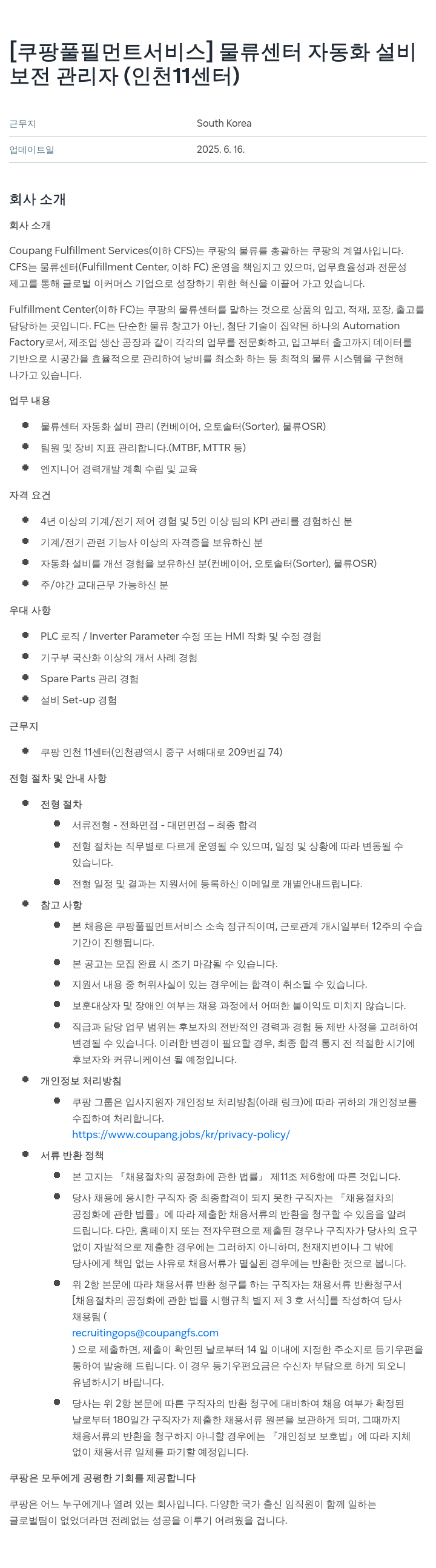 쿠팡풀필먼트서비스 물류 센터 자동화 설비 보전 관리자 (인천 11센터) 채용공고