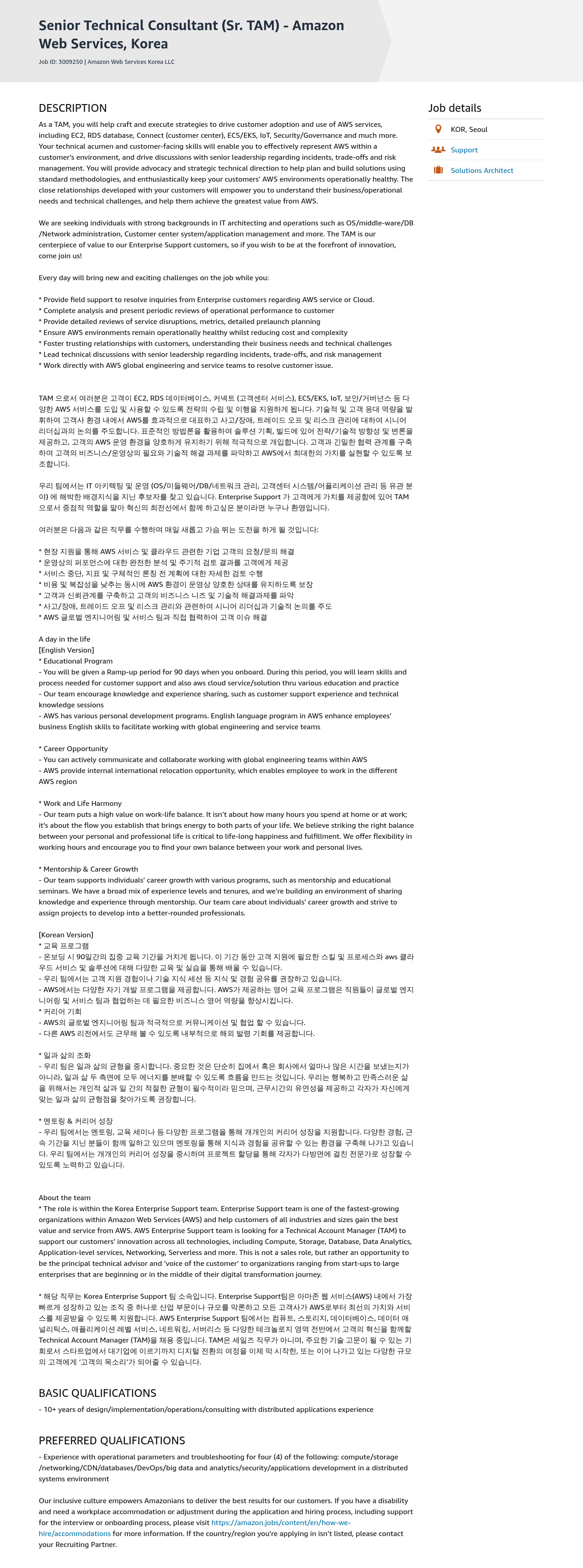 AWS Senior Technical Consultant (Sr. TAM) 채용공고
