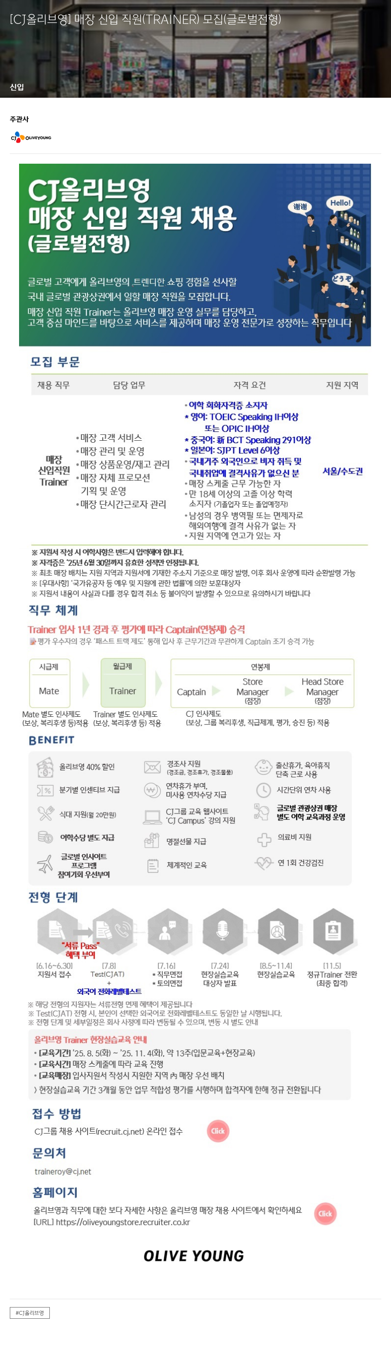 CJ올리브영 [CJ 올리브 영] 매장 신입 직원 (TRAINER) 모집 (글로벌 전형) 채용공고
