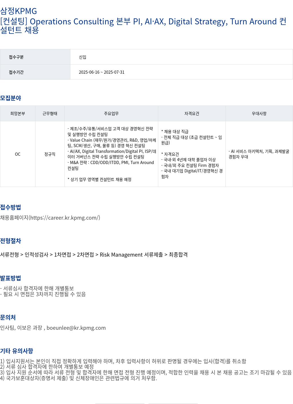 삼정 KPMG [컨설팅] Operations Consulting 본부 PI, AI·AX, Digital Strategy, Turn Around 컨설턴트 채용 채용공고