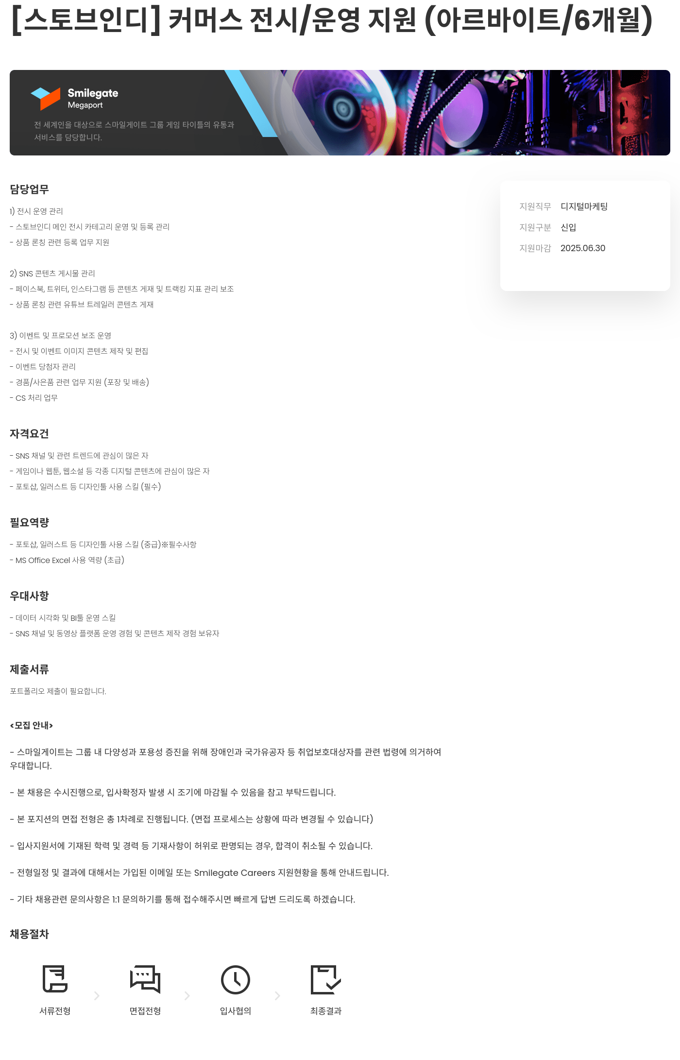 스마일게이트홀딩스 [스토브 인디] 커머스 전시 / 운영 지원 (아르바이트 / 6개월) 채용공고