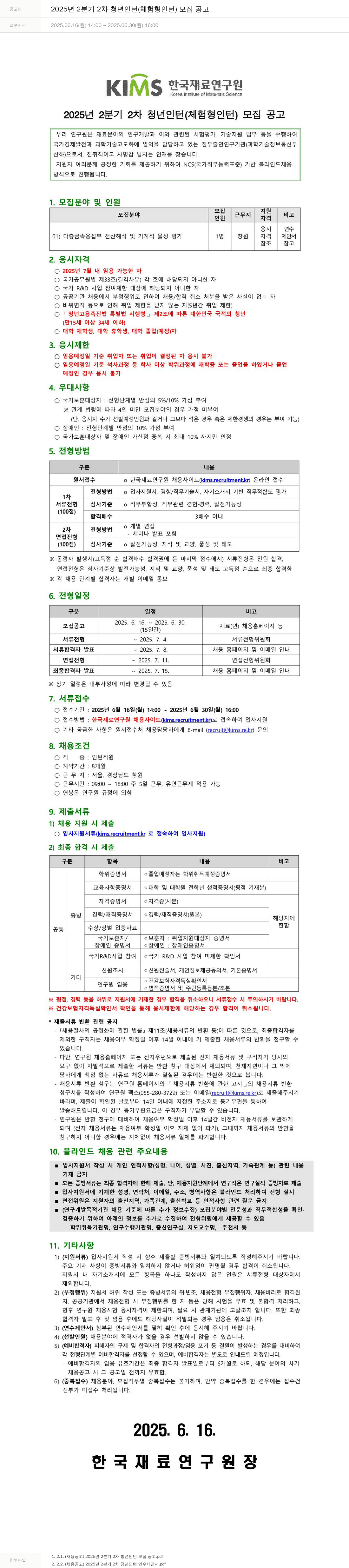 한국재료연구원 2025년 2분기 2차 청년 인턴(체험형 인턴) 모집 공고 채용공고