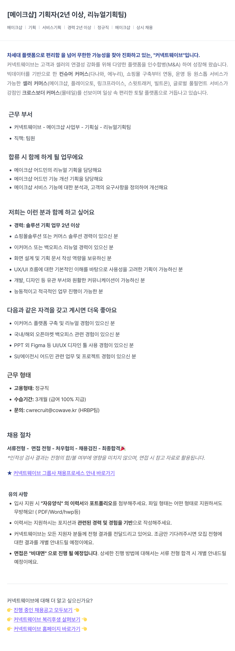 커넥트웨이브 기획자 (2년 이상, 리뉴얼 기획팀) 채용공고