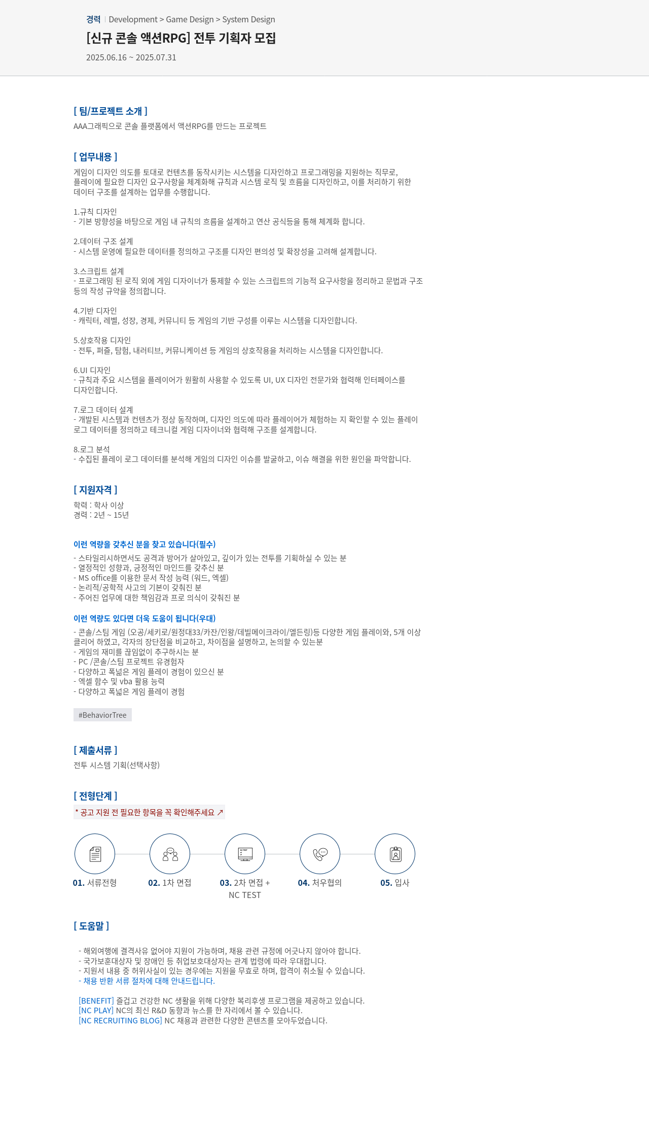 엔씨소프트 [신규 콘솔 액션 RPG] 전투 기획자 모집 채용공고