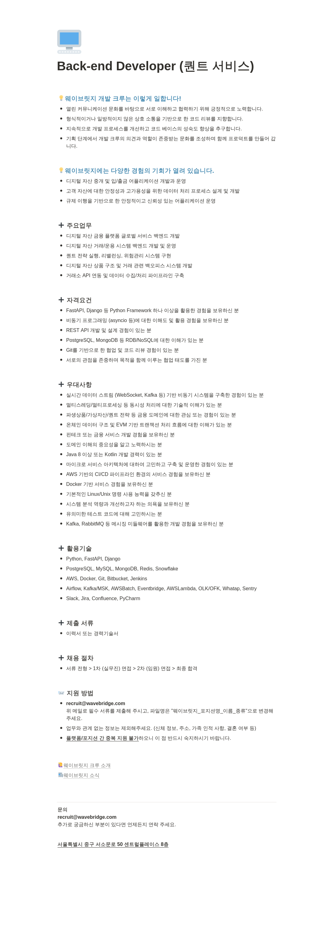 웨이브릿지 Back-end Developer (퀀트 서비스) 채용 채용공고