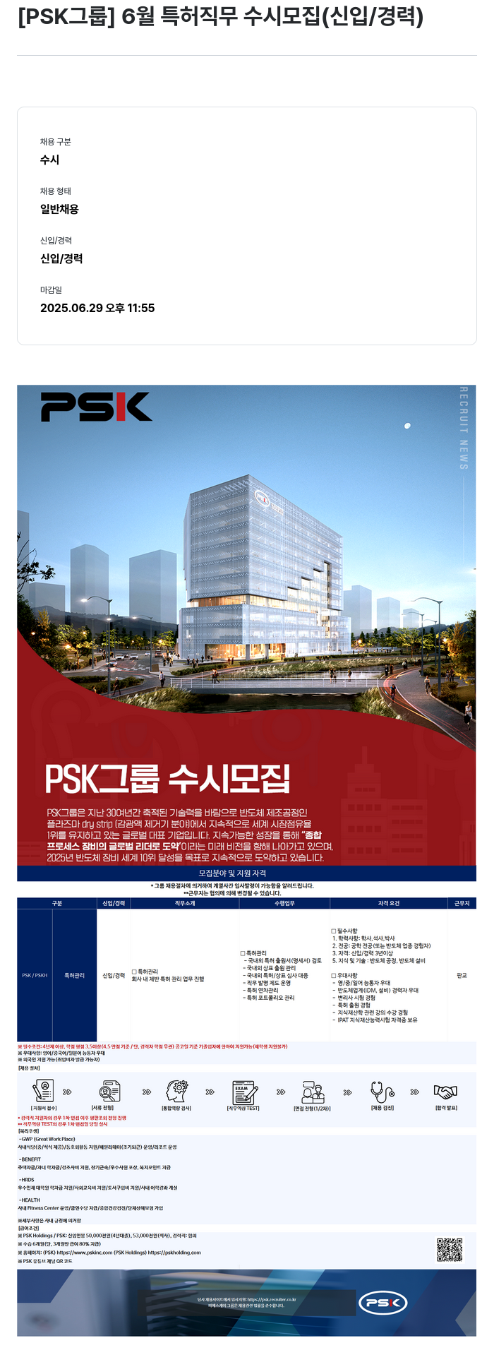 PSK 6월 특허 직무 수시 모집 (신입/경력) 채용공고