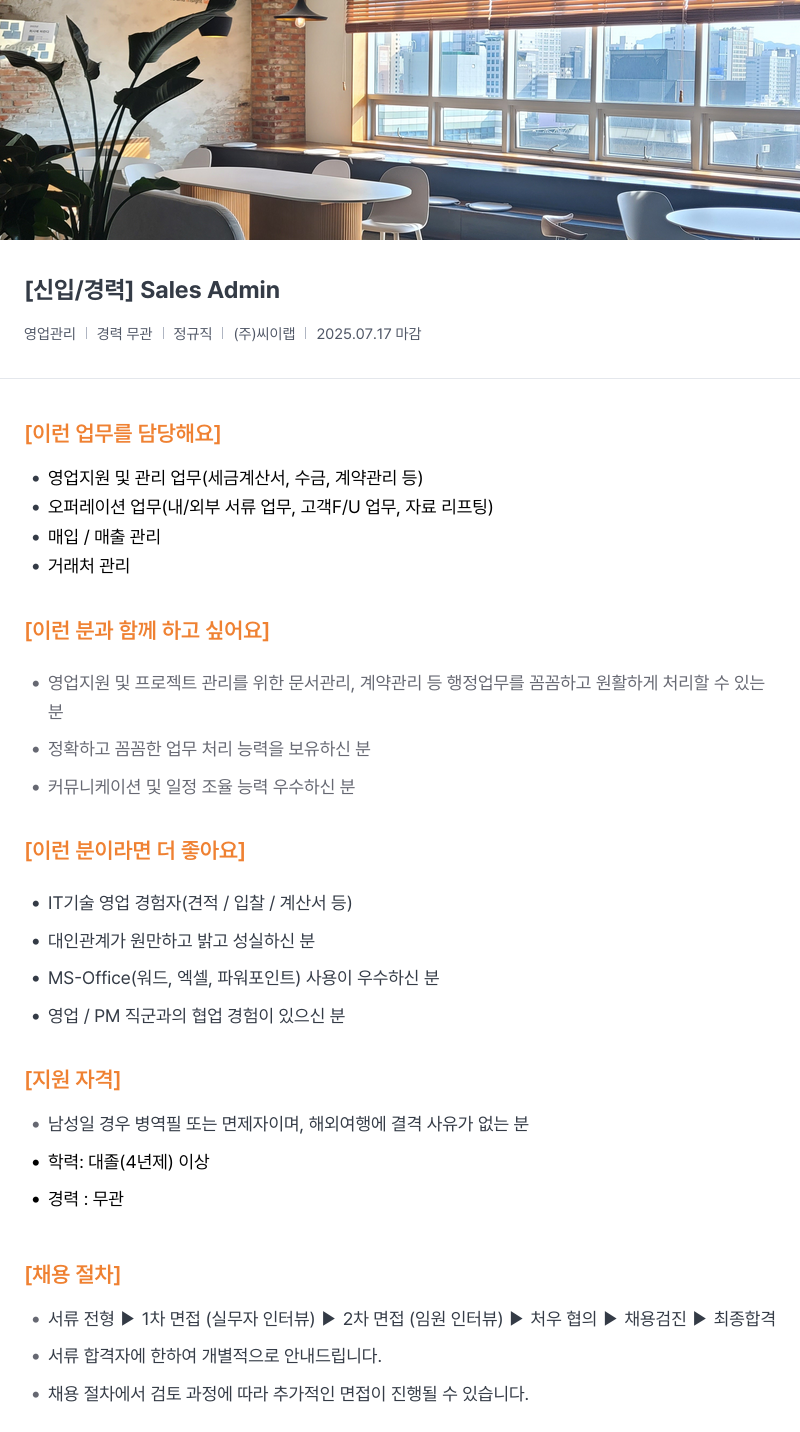 씨이랩 [신입 / 경력] Sales Admin 채용공고